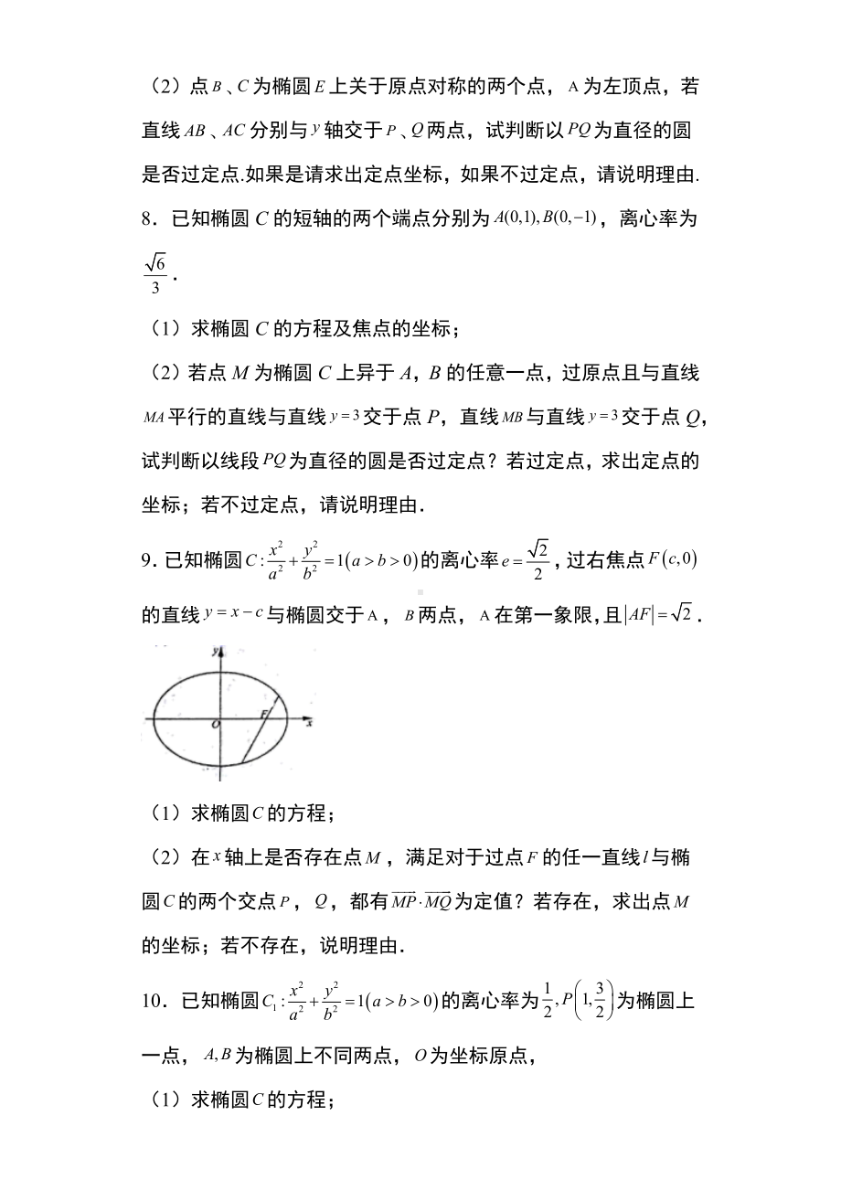 专题训练11：椭圆中的存在探索性问题 -新人教A版（2019）高中数学选择性必修第一册高二上学期.docx_第3页