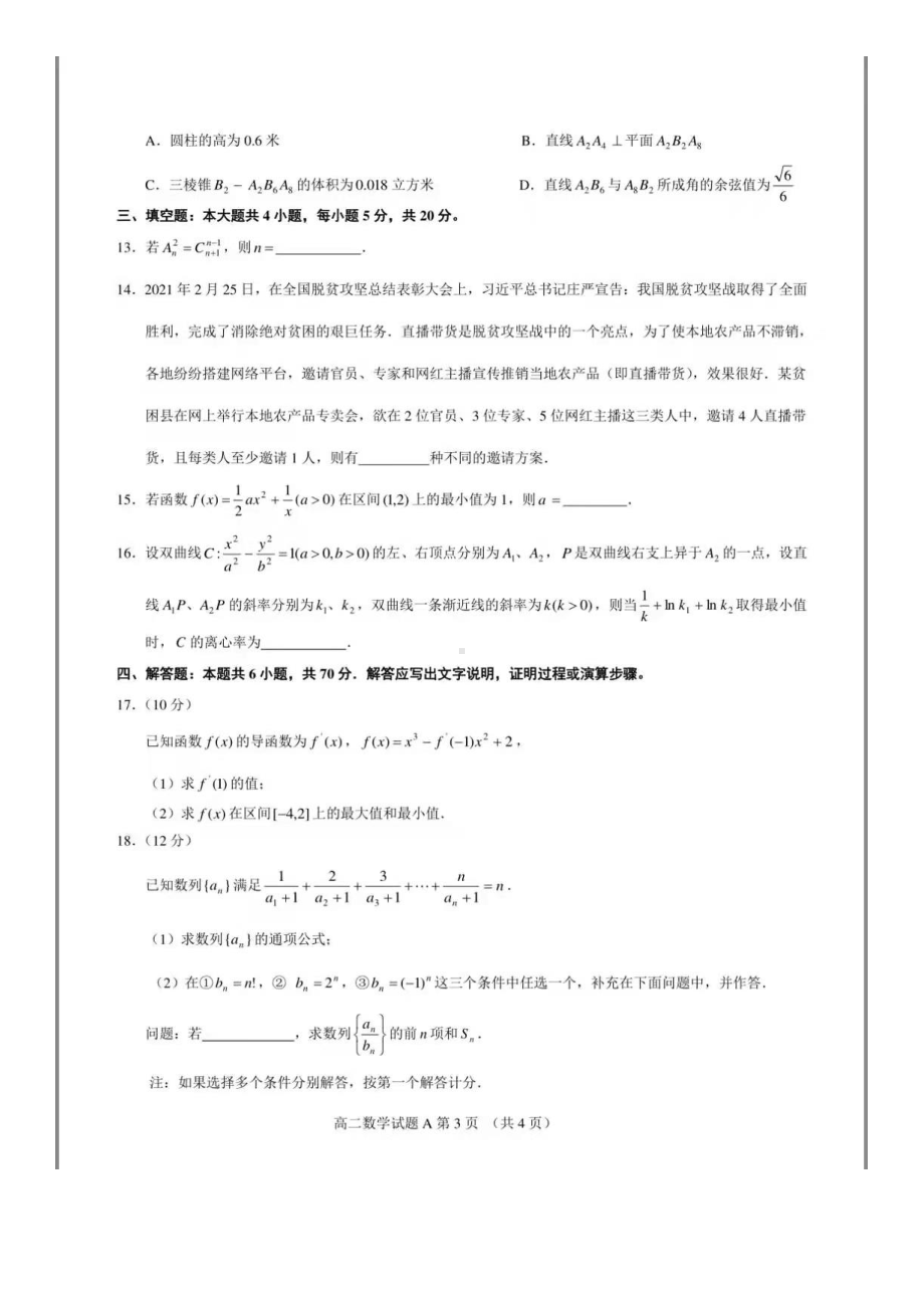 2021年“山东六校”阶段性联合考试高二数学（A卷）人教版试题及参考答案.pdf_第3页