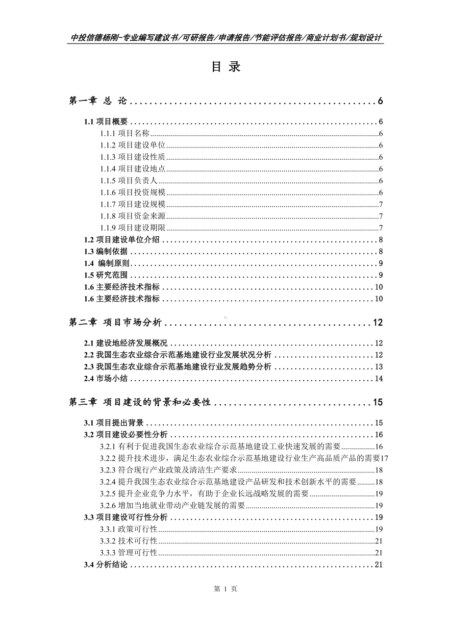 生态农业综合示范基地建设项目可行性研究报告模板.doc_第2页