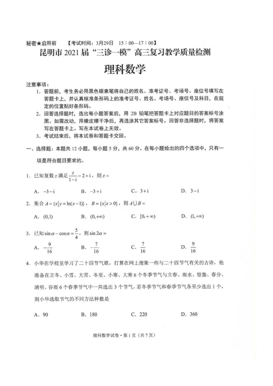 昆明市2021年“三诊一模”高三复习教学质量检测理科数学试题.pdf_第1页