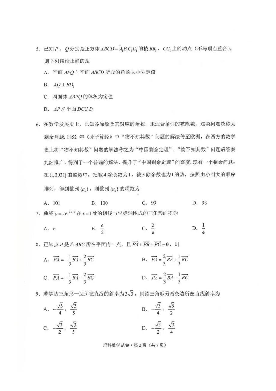 昆明市2021年“三诊一模”高三复习教学质量检测理科数学试题.pdf_第2页