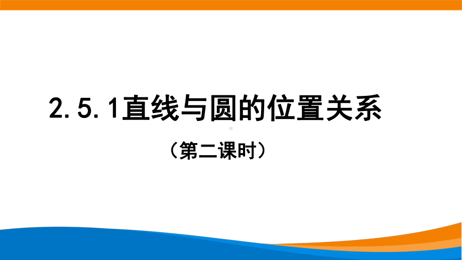 2.5.1直线与圆的位置关系（第二课时）课件-新人教A版（2019）高中数学选择性必修第一册高二上学期.pptx_第1页