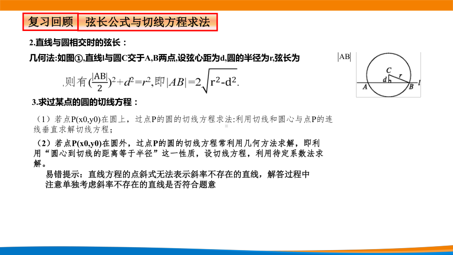 2.5.1直线与圆的位置关系（第二课时）课件-新人教A版（2019）高中数学选择性必修第一册高二上学期.pptx_第3页