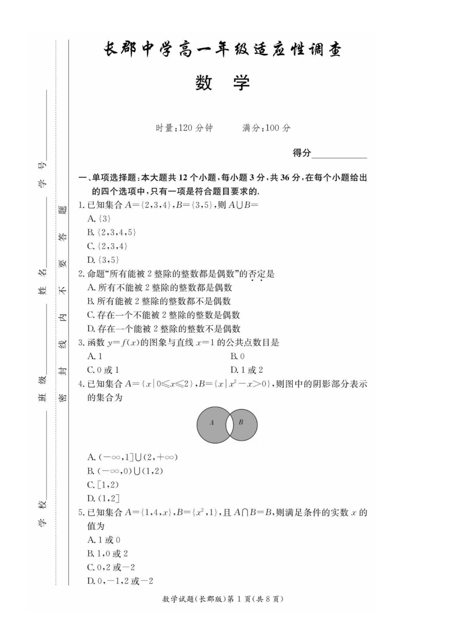 2021年湖南长郡 高一适应性调查考试试题.pdf_第1页