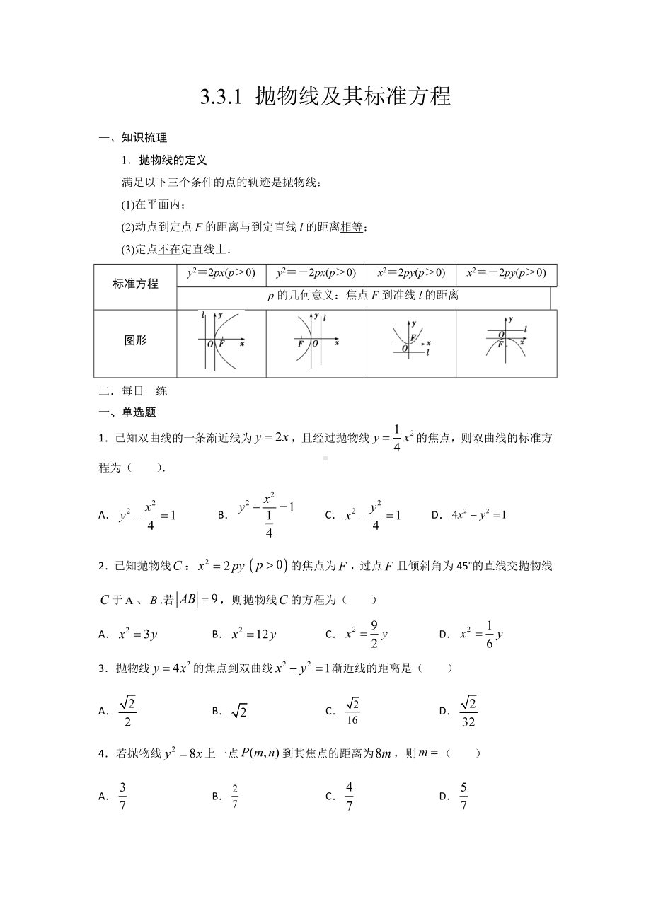 3.3.1 抛物线及其标准方程 暑假作业-新人教A版（2019）高中数学选择性必修第一册高二.docx_第1页