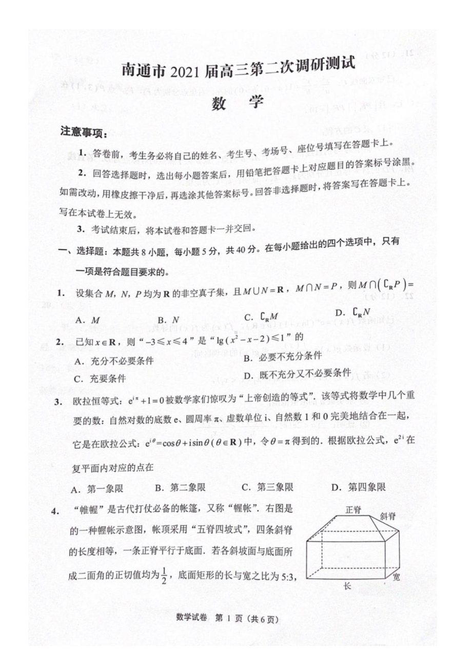 江苏省南通市2021年高三二模数学试题.pdf_第1页