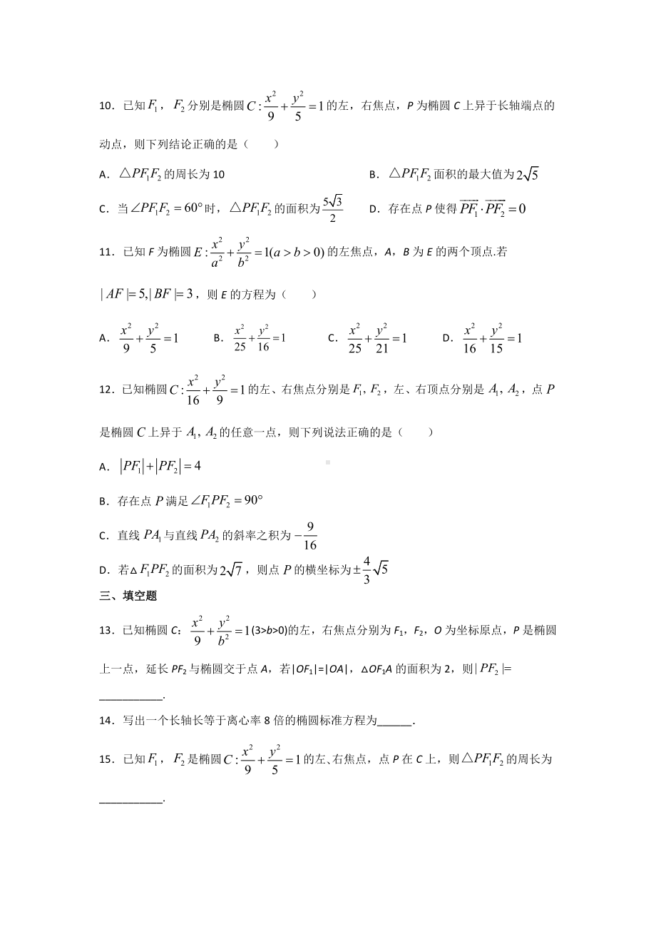 3.1.1椭圆及其标准方程 暑假作业-新人教A版（2019）高中数学选择性必修第一册高二.docx_第3页