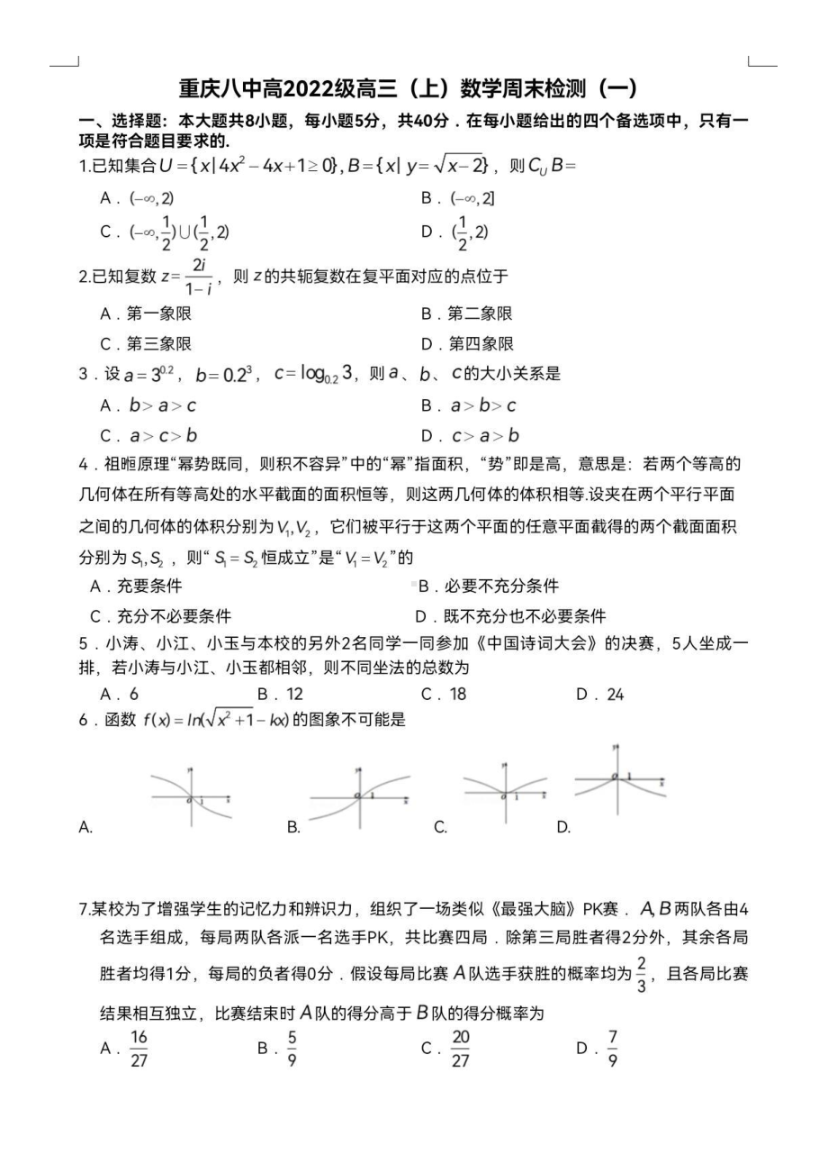 重庆八 2022届高三上数学周末检测（一）.pdf_第1页