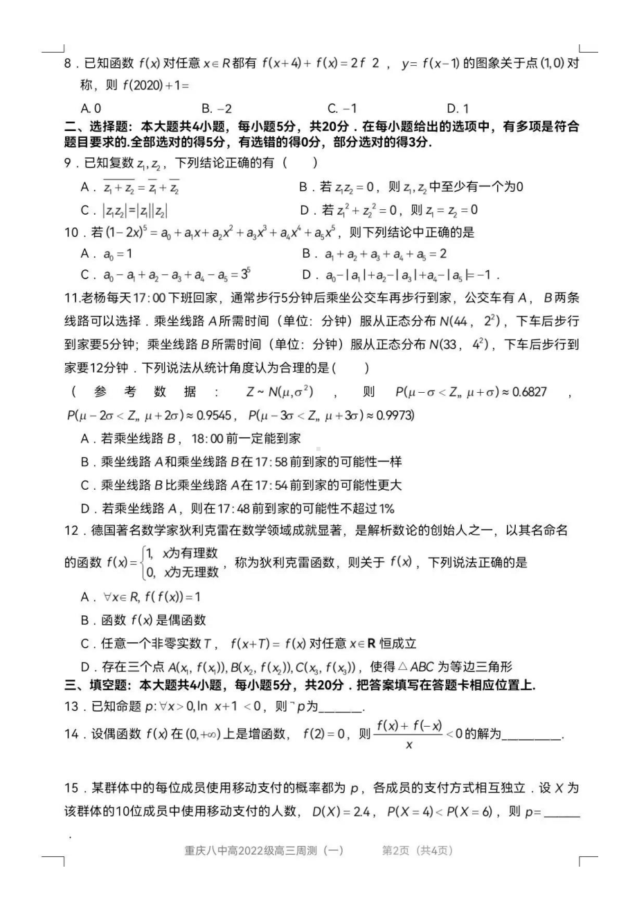 重庆八 2022届高三上数学周末检测（一）.pdf_第2页