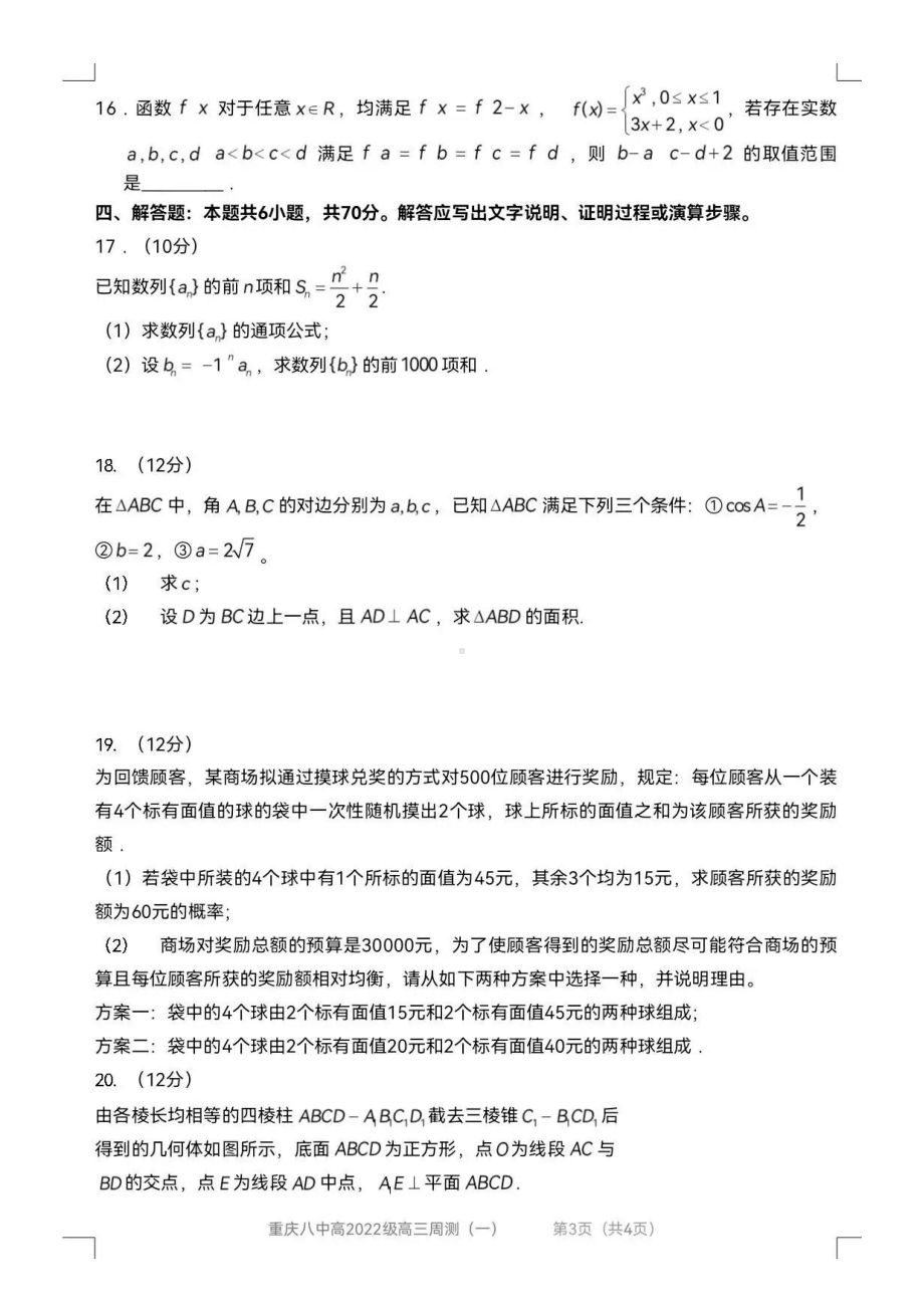 重庆八 2022届高三上数学周末检测（一）.pdf_第3页