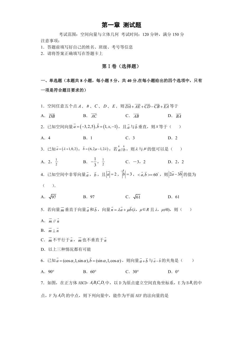 第一章空间向量与立体几何单元测试题-新人教A版（2019）高中数学选择性必修第一册高二上学期.doc_第1页