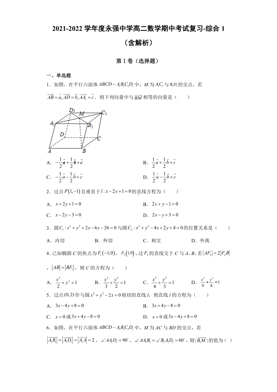 新人教A版（2019）高中数学选择性必修第一册高二上学期期中考试复习数学综合练习1.docx_第1页