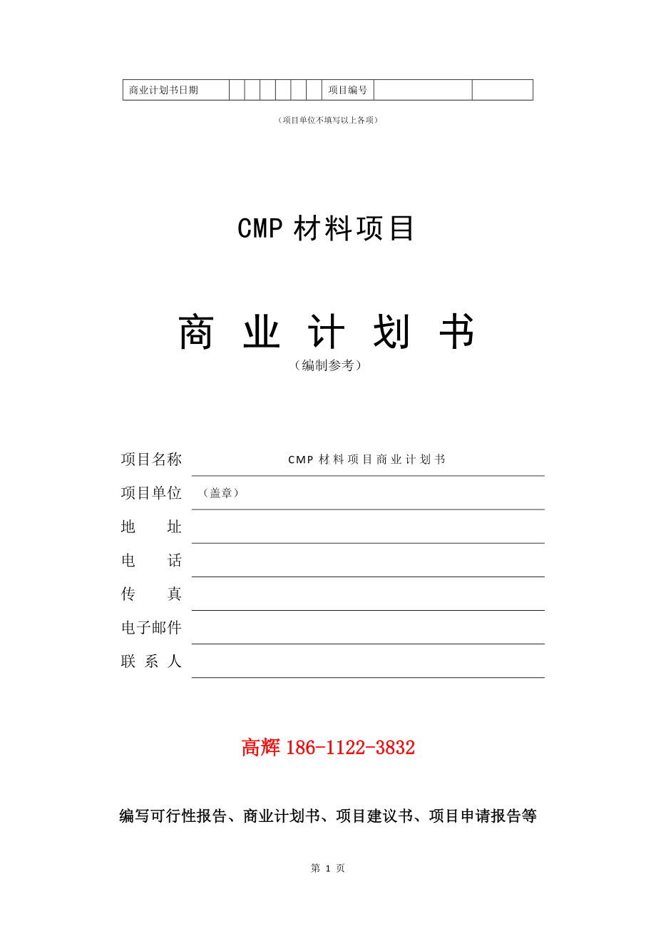 CMP材料项目商业计划书写作模板.doc_第2页