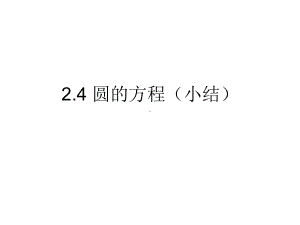 2.4圆的方程（小结） ppt课件-新人教A版（2019）高中数学选择性必修第一册.ppt