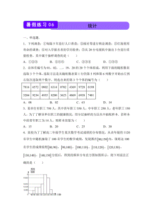 （新教材）2021-2022学年下学期高一暑假巩固练习6 统计.docx