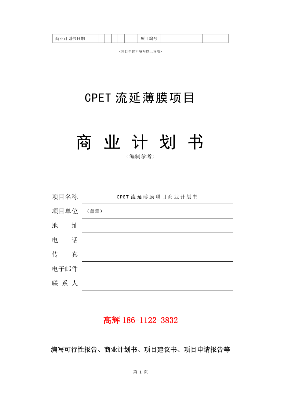 CPET流延薄膜项目商业计划书写作模板.doc_第2页