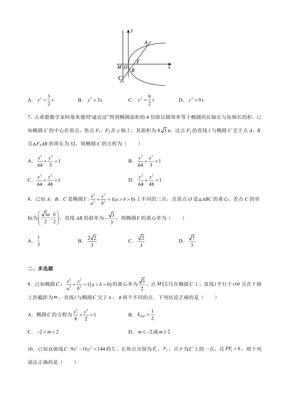 第三章 圆锥曲线的方程 单元测试-新人教A版（2019）高中数学选择性必修第一册高二上学期.docx_第2页