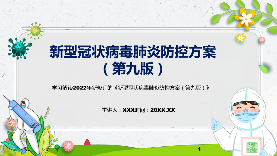 演示一图看懂《新型冠状病毒肺炎防控方案（第九版）》蓝色清新2022年新修订《新型冠状病毒肺炎防控方案（第九版）》PPT实用课件.pptx_第1页