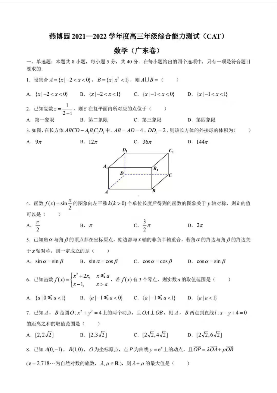 燕博园2021—2022学年度高三年级综合能力测试CAT数学（广东卷）.pdf_第1页