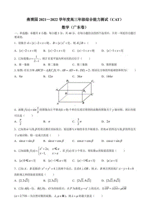 燕博园2021—2022学年度高三年级综合能力测试CAT数学（广东卷）.pdf