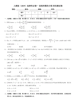 新人教A版（2019）高中数学选择性必修第一册 第二章 直线和圆的方程 培优测试卷原卷版.docx