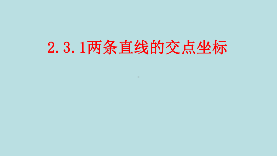 2.3.1两条直线的交点坐标课件-新人教A版（2019）高中数学选择性必修第一册高二上学期.ppt_第1页