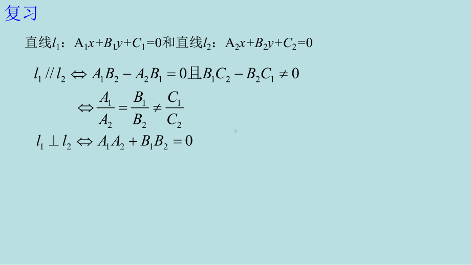 2.3.1两条直线的交点坐标课件-新人教A版（2019）高中数学选择性必修第一册高二上学期.ppt_第3页