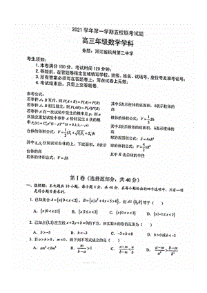 2021年浙江学军、杭州二 、镇海、温州、余姚十月联考数学试题.pdf