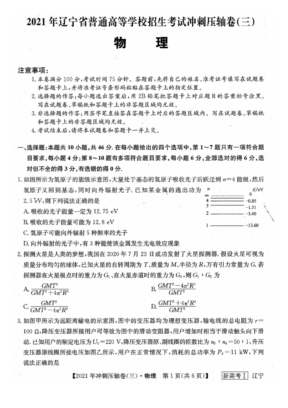 2021届辽宁省普通高等学校招生考试冲刺压轴物理卷(三).pdf_第1页