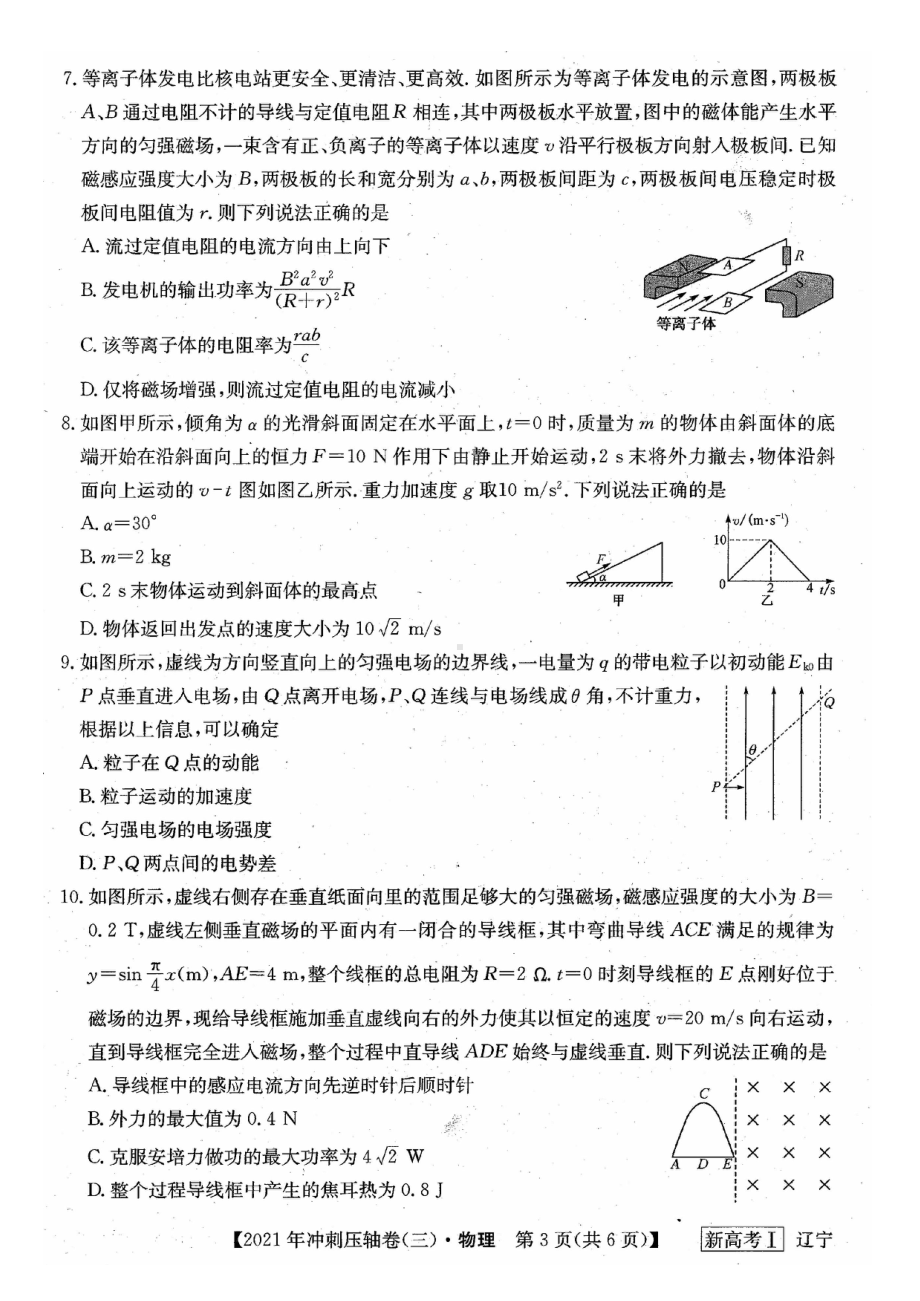 2021届辽宁省普通高等学校招生考试冲刺压轴物理卷(三).pdf_第3页