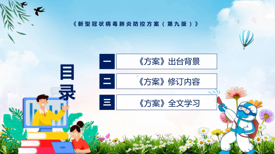 资料贯彻落实《新型冠状病毒肺炎防控方案（第九版）》清新风2022年新制订《新型冠状病毒肺炎防控方案（第九版）》PPT实用课件.pptx_第3页