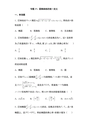 专题训练37：圆锥曲线的统一定义 -新人教A版（2019）高中数学选择性必修第一册高二上学期.docx