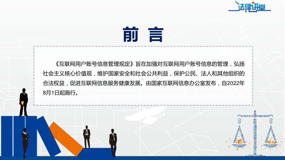 演示学习解读2022年新制订《互联网用户账号信息管理规定》PPT实用课件.pptx_第2页