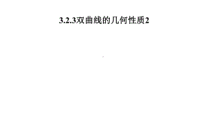 3.2.2双曲线的几何性质2 课件新人教A版（2019）高中数学选择性必修第一册高二上学期.pptx