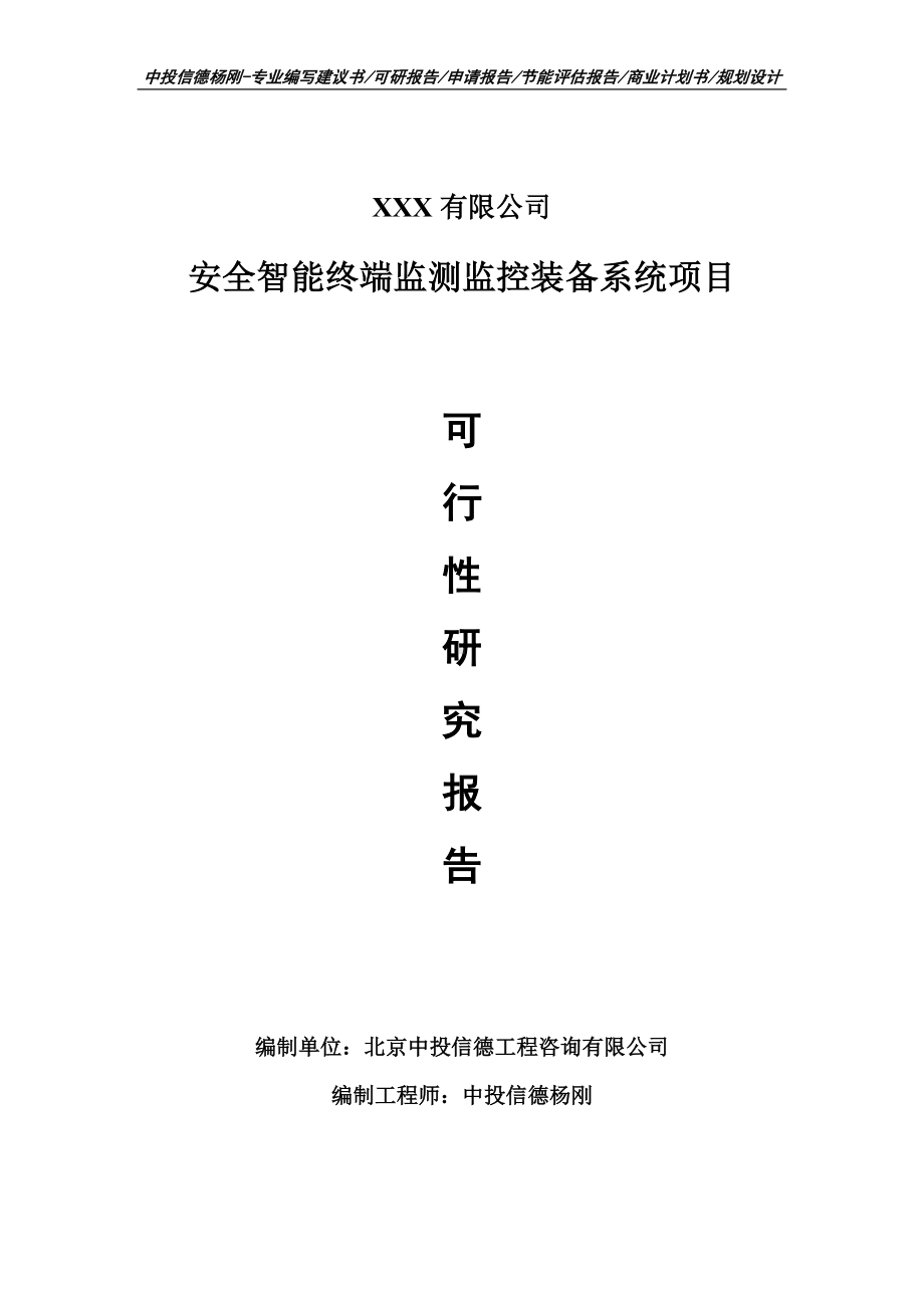 安全智能终端监测监控装备系统项目备案申请报告可行性研究报告.doc_第1页