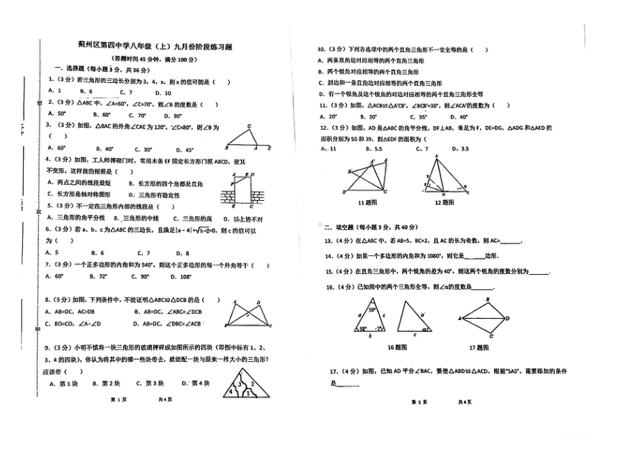 天津市蓟州区第四 2021-2022学年八年级上学期第一次阶段练习数学试题.pdf_第1页