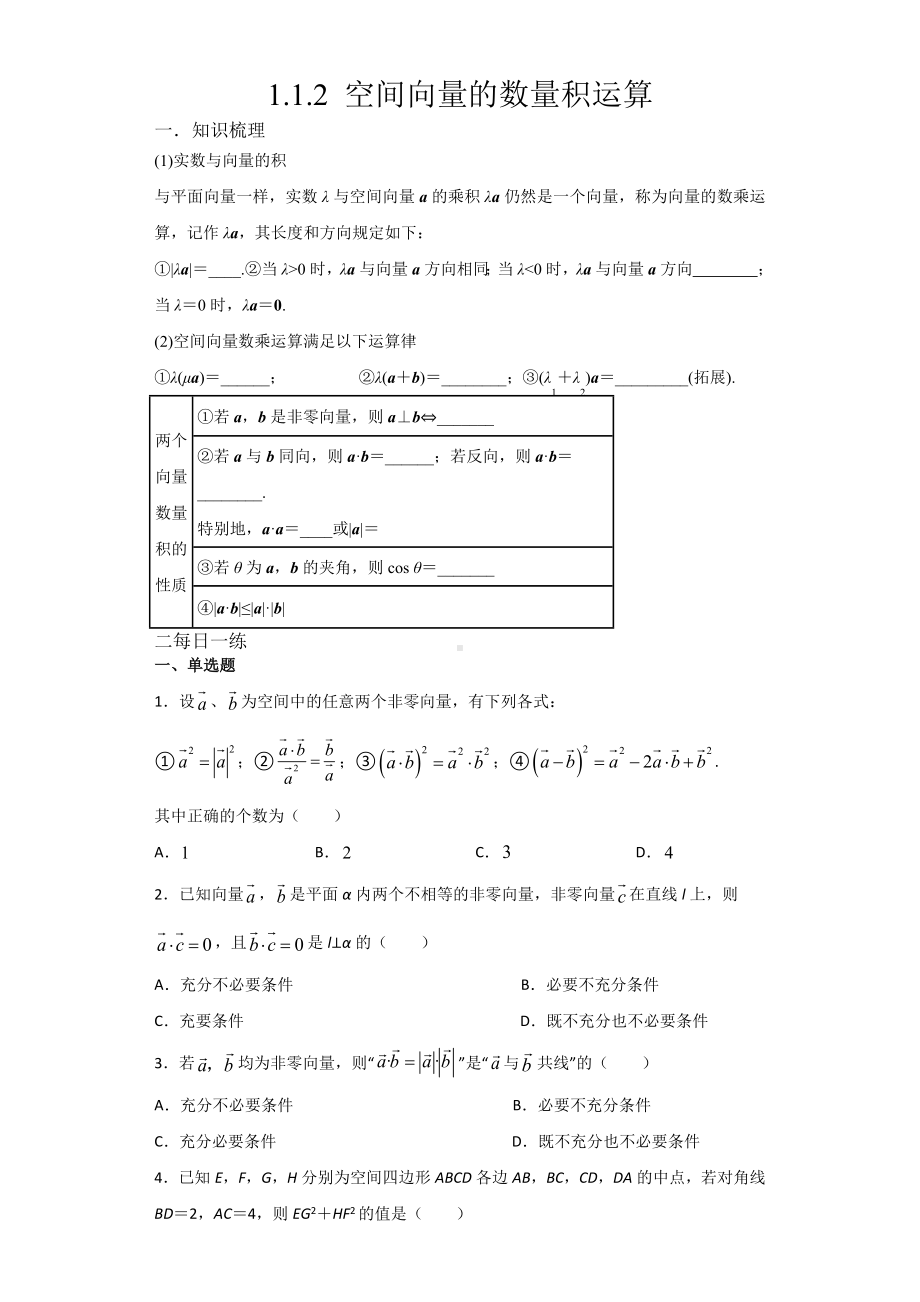 1.1.2空间向量的数量积 暑假作业-新人教A版（2019）高中数学选择性必修第一册高二.docx_第1页