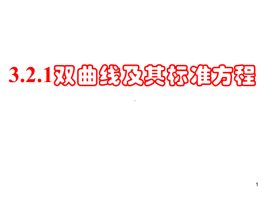 3.2.1双曲线及其标准方程 课件新人教A版（2019）高中数学选择性必修第一册高二.ppt_第1页