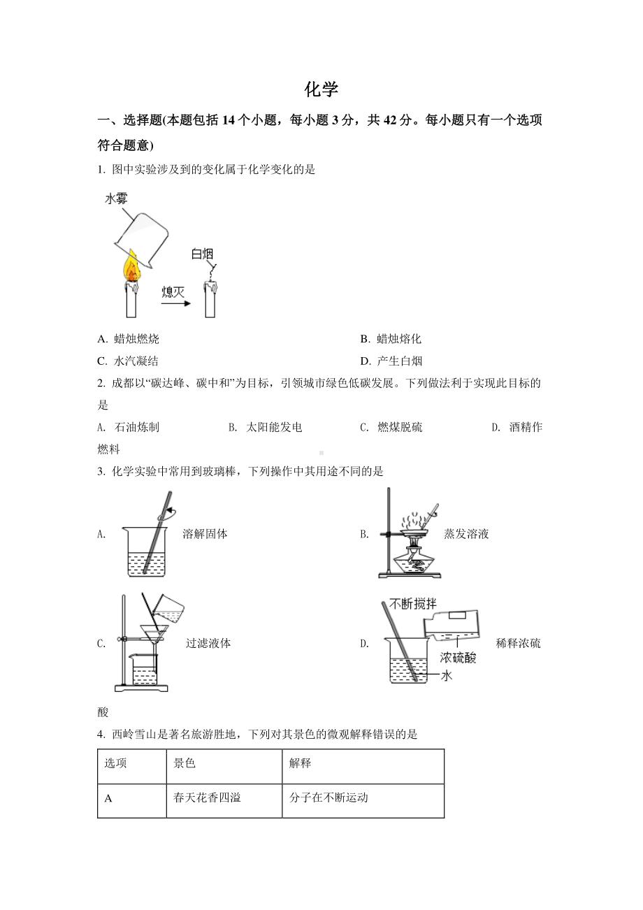 2022年四川省成都市中考化学试卷真题及答案.pdf_第1页