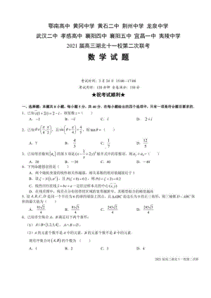 2021届湖北十一校第二次联考数学试题.pdf