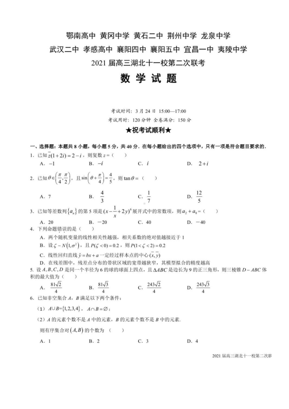 2021届湖北十一校第二次联考数学试题.pdf_第1页