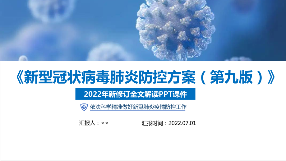 《新型冠状病毒肺炎防控方案（第九版）》修改内容全文PPT 《新型冠状病毒肺炎防控方案（第九版）》要点解读PPT 《新型冠状病毒肺炎防控方案（第九版）》专题学习PPT.ppt_第1页