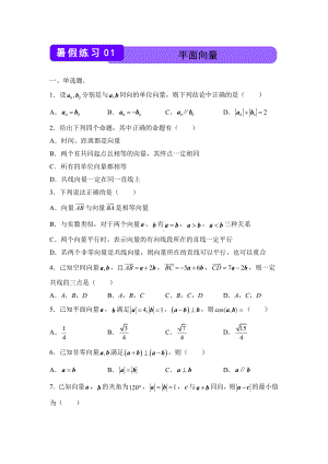 （新教材）2021-2022学年下学期高一暑假巩固练习1 平面向量.docx