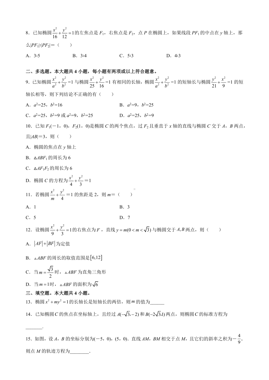 3.1.1椭圆及其标准方程 课后提升同步练习-新人教A版（2019）高中数学选择性必修第一册高二上学期.docx_第2页