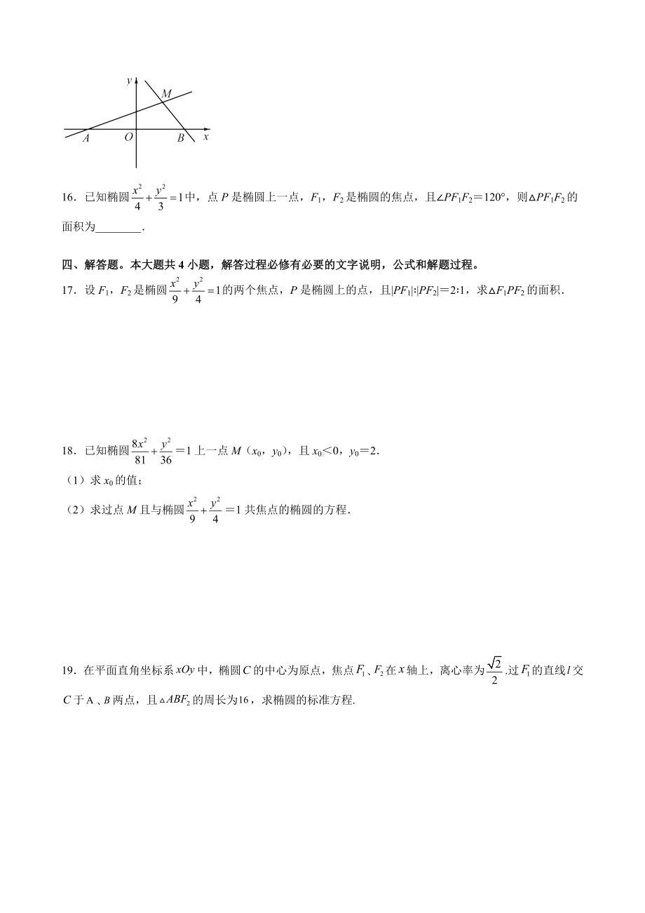 3.1.1椭圆及其标准方程 课后提升同步练习-新人教A版（2019）高中数学选择性必修第一册高二上学期.docx_第3页