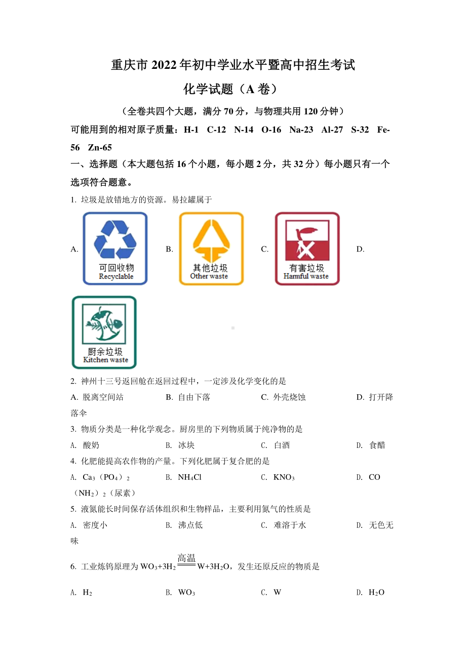 2022年重庆市中考化学A卷试卷真题及答案.pdf_第1页