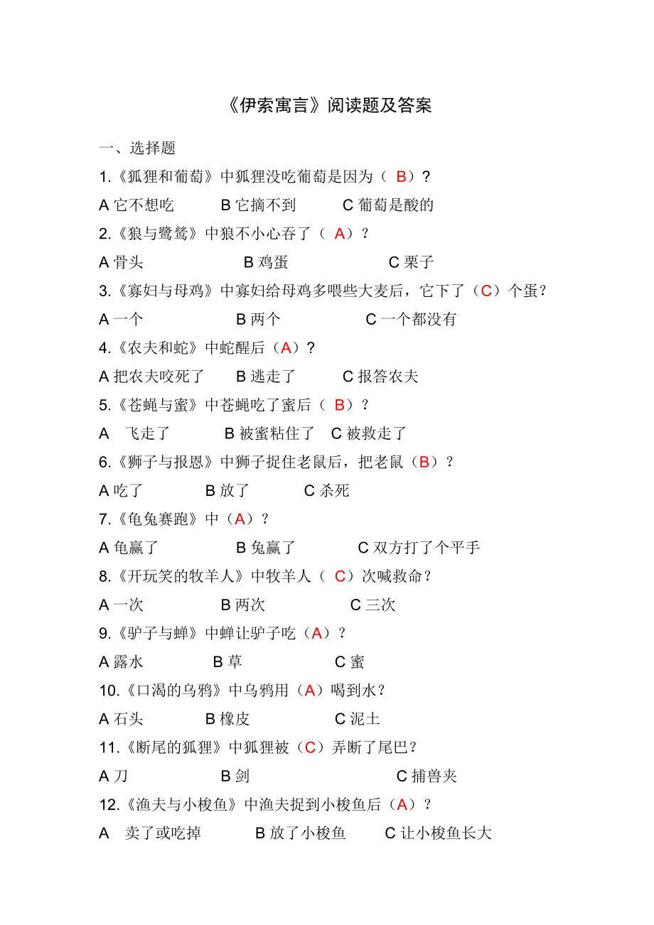 五年级上册课外阅读材料《伊索寓言》试题及答案.doc_第1页