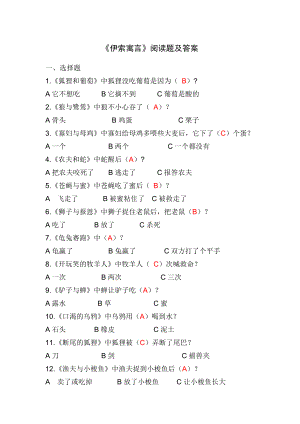 五年级上册课外阅读材料《伊索寓言》试题及答案.doc