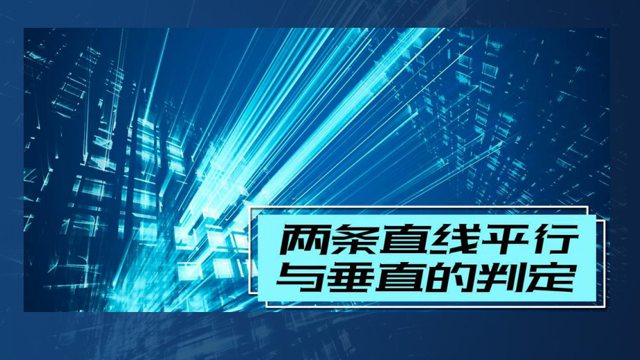 2.1.2两条直线平行与垂直的判定 课件—新人教A版（2019）高中数学选择性必修第一册高二上学期.ppt_第1页