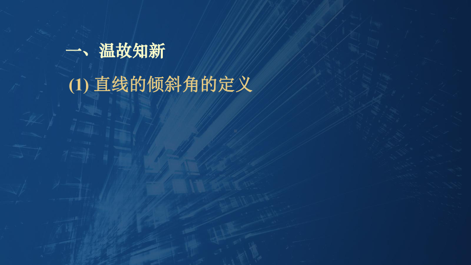 2.1.2两条直线平行与垂直的判定 课件—新人教A版（2019）高中数学选择性必修第一册高二上学期.ppt_第2页